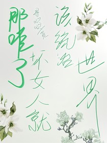 那咋了，壞女人就要統(tǒng)治世界