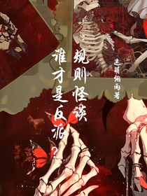 规则怪谈，谁才是反派