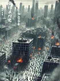 蛋仔派對之末日回響