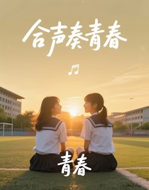 合聲奏青春