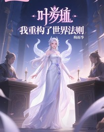叶罗丽：我重构了世界法则