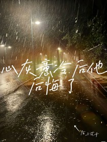 心灰意冷后他后悔了