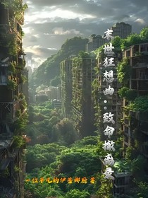 末世狂想曲：致命撤离录