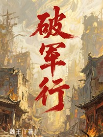 破軍行