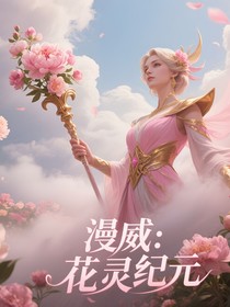 漫威：靈花紀(jì)元