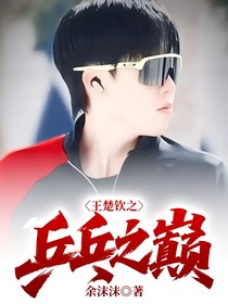 王楚欽之乒乓之巔