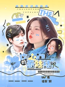 院人：妳心口的蕾絲結(jié)
