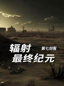 輻射，最終紀(jì)元