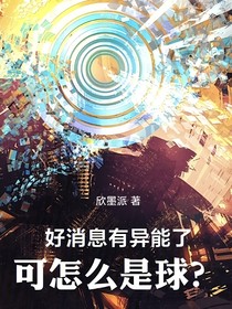 好消息，有异能了！可怎么是球？