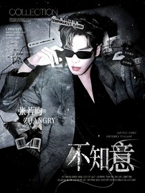 張若昀：不知意