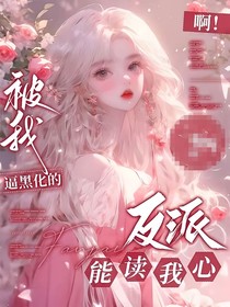 啊，被我逼黑化的反派能讀我心