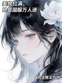 美貌拉滿，她是國服萬人迷