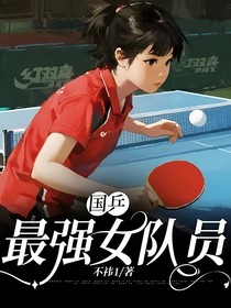 國(guó)乒：最強(qiáng)女隊(duì)員