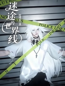 迷途的世界線