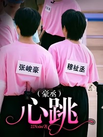 （豪丞）心跳