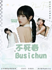 TNT：不死春