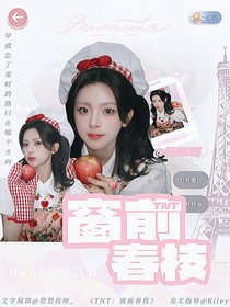 TNT：窗前春枝