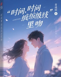 时间褶皱里的吻