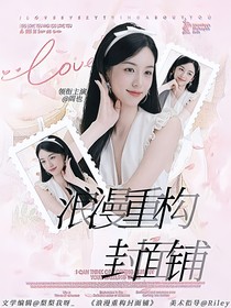 浪漫重構(gòu)封面鋪