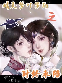 精靈夢(mèng)葉羅麗之時(shí)終永陪