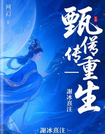 甄嬛传—重生