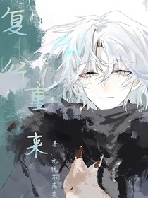 復(fù)行重來