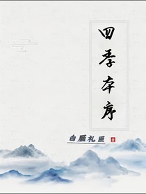 四季本序