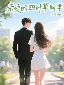親愛的四葉草同學(xué)