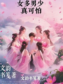 女多男少真可怕