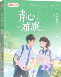 青心难眠