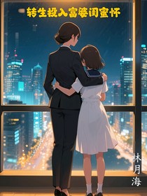 重生投奔想把我當(dāng)女兒寵的閨蜜懷里