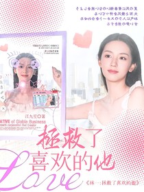 林一：拯救了喜歡的他