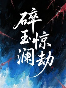 碎玉惊澜劫