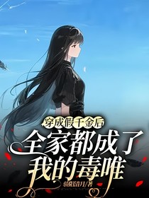 穿成假千金后，全家都成了我的毒唯