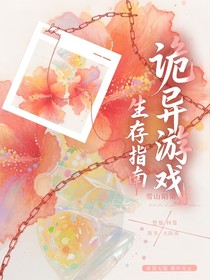 诡异游戏生存指南