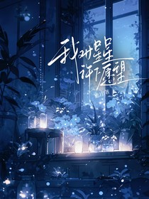 我对星星许下愿望