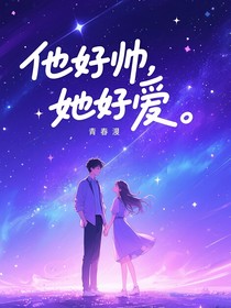 他好帅，她好爱