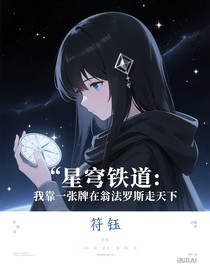 星穹铁道：我靠一张牌在翁法罗斯走天下