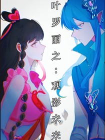 叶罗丽之：观影未来