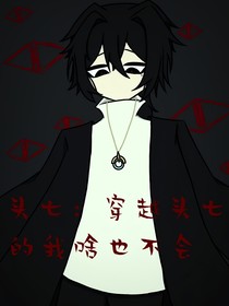 头七：穿越头七的我啥也不会