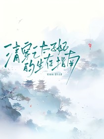 清穿之太子妃的生存指南