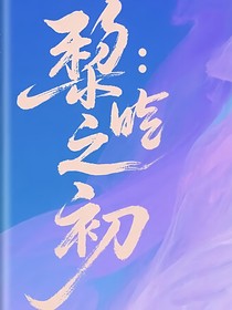 時(shí)黎：黎始之初