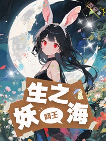網(wǎng)王：妖生之海