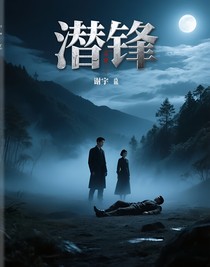 潛鋒
