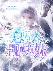 綜漫：總有人覬覦我妹