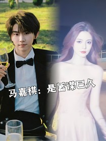 馬嘉祺：是蓄謀已久