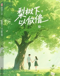 梨树下的相逢