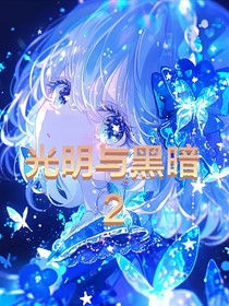 光明與黑暗2