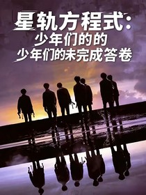 TNT星軌方程式：少年們的未完成答卷