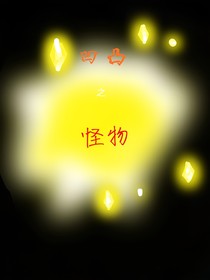 凹凸之怪物